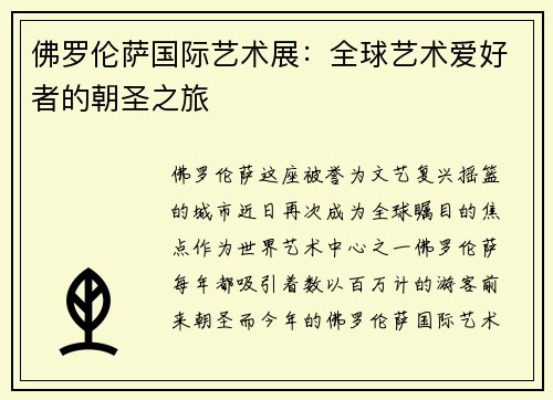 佛罗伦萨国际艺术展：全球艺术爱好者的朝圣之旅