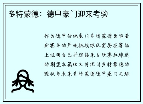 多特蒙德：德甲豪门迎来考验