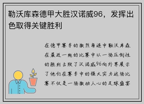勒沃库森德甲大胜汉诺威96，发挥出色取得关键胜利