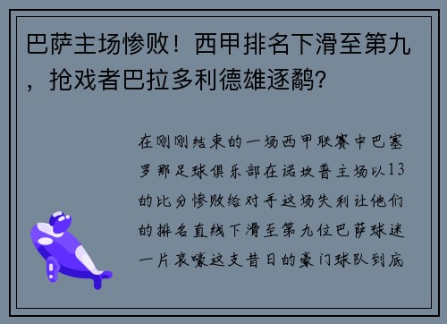 巴萨主场惨败！西甲排名下滑至第九，抢戏者巴拉多利德雄逐鹬？