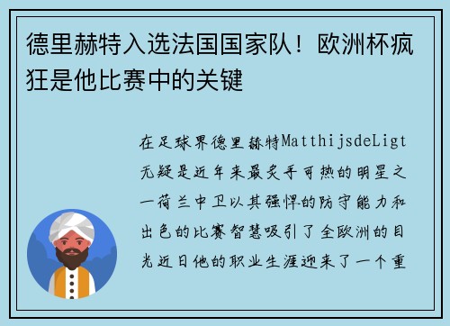 德里赫特入选法国国家队！欧洲杯疯狂是他比赛中的关键