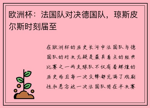 欧洲杯：法国队对决德国队，琼斯皮尔斯时刻届至