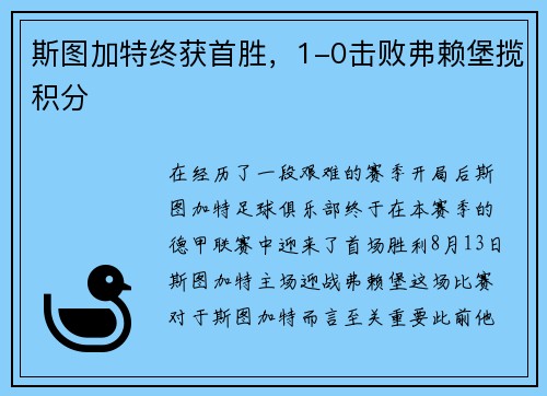 斯图加特终获首胜，1-0击败弗赖堡揽积分