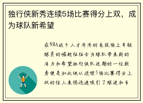 独行侠新秀连续5场比赛得分上双，成为球队新希望