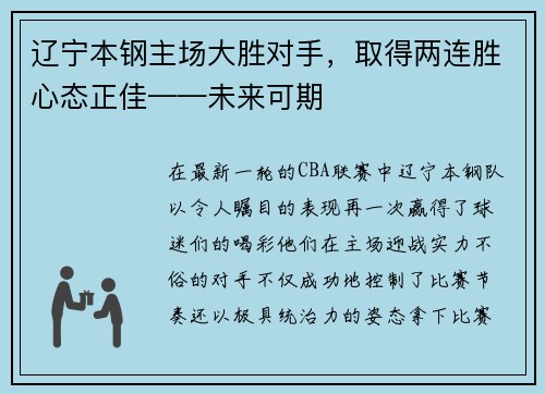辽宁本钢主场大胜对手，取得两连胜心态正佳——未来可期