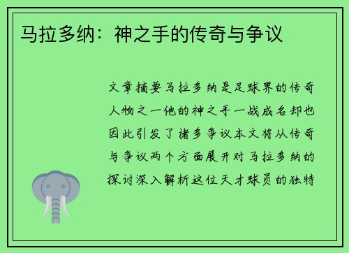 马拉多纳：神之手的传奇与争议