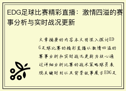 EDG足球比赛精彩直播：激情四溢的赛事分析与实时战况更新