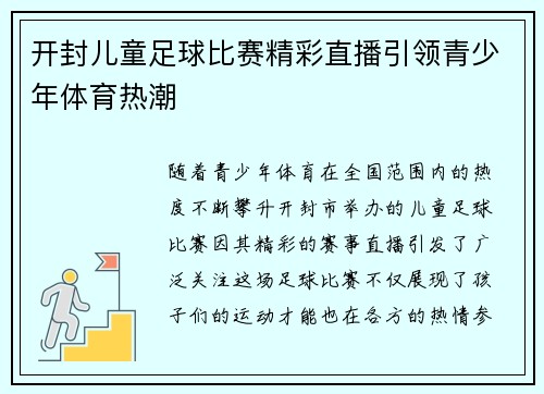 开封儿童足球比赛精彩直播引领青少年体育热潮