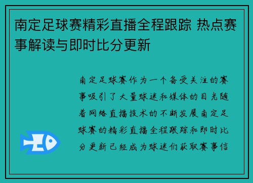 南定足球赛精彩直播全程跟踪 热点赛事解读与即时比分更新