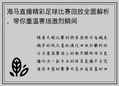 海马直播精彩足球比赛回放全面解析，带你重温赛场激烈瞬间
